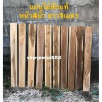 ราคา ไม้ระแนง ไม้แผ่น ไม้สักแท้ ขนาดหน้ากว้าง 4นิ้ว หนา 1 ซม ยาว 1เมตร (14945961550)