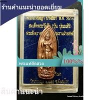 ราคา พระสมเด็จนางพญา พระนางพญา วัดนางพญา พิษณุโลก ปี 2514 เนื้อทองแดงผิวไฟ สภาพสวยเดิม เก่าเก็บ มีกล่อง e16-a1 (57810278328)