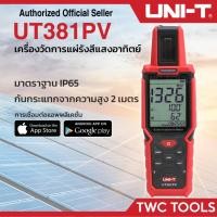 ราคา UNI-T เครื่องวัดการแผ่รังสีแสงอาทิตย์ UT381PV (53960907031)