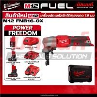 ราคา Milwaukee - M12FNB16-0X เครื่องตัดเมทัลชีท 1.6 มม. ไร้สาย + แบตเตอรี่ แท่นชาร์จ QT 3 (42761158210)