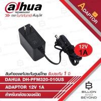 ราคา DAHUA ADAPTOR 12V 1A DH-PFM320-010US BY BILLION AND BEYOND SHOP (24471733235)