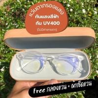 ราคา แว่นตา วินเทจ กรองแสง กันแสงสีฟ้า และกัน UV 400 ถนอมสายตา กรอบพลาสติกใส [กรอบทรงหยดน้ำ สีใส - Clear Color, สีเทา - Grey] (16893987867)