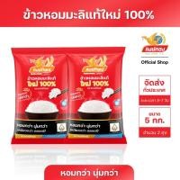 ราคา หงษ์ทิพย์ ข้าวหอมมะลิแท้ใหม่ 100% ขนาด 5 กิโลกรัม (แพ็คคู่)D2 (16090745552)