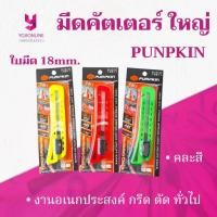 ราคา YOJI ONLINE มีดคัตเตอร์ใหญ่ PUMPKIN พลาสติก ABS อเนกประสงค์ ขนาดกะทัดรัด พกพาสะดวก (5815925145)