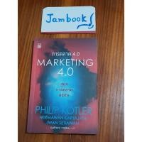 ราคา การตลาด 4.0 สู่ยุคการตลาดดิจิทัล MARKETING 4.0 ผู้แต่ง PHILIP KOTLER สภาพหนังสือ 90-95% (24594560530)