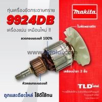 ราคา ทุ่น Makita มากีต้า เครื่องขัดกระดาษทราย,เครื่องขัดสี รุ่น 9924DB ทุ่นคุณภาพสูง ทองแดงแท้ ไฟมาเต็มกำลัง Armature (6317367165)