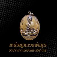 ราคา เหรียญหลวงพ่อมุม วัดปราสาทเยอร์เหนือศรีสะเกษ เหรียญนักกล้าม อายุ 89 ปี เนื้อทองแดงรมซาติน (20696512185)