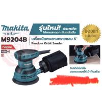 ราคา เครื่องขัดกระดาษทรายไฟฟ้าแบบกลม MAKITA รุ่น M9204B (6568406563)