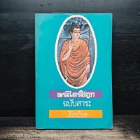 ราคา พระไตรปิฎก ฉบับสาระ - ธรรมรักษา ️1154483 (50055572879)