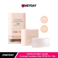 ราคา (HF734) SIVANNA COLORS Coverage Foundation Stick SPF30 PA+++ 18g ซีเวนน่า รองพื้นแบบแท่ง (45009626852)