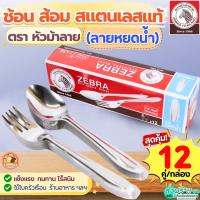 ราคา ส่งฟรี ช้อนส้อม ตรา หัวม้าลาย (ลายหยดน้ำ) Zebra ช้อนส้อมสแตนเลส ช้อน ส้อม ช้อนกินข้าว ช้อนหัวม้าลาย ช้อนม้าลาย (43822044892)