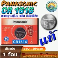 ราคา Panasonic CR1616 ถ่านกระดุม ถ่านรีโมท ถ่านนาฬิกา แท้ 100% มีใบตัวแทนถูกต้อง ราคาถูก การันตีตรงปก (57311568944)