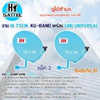 ราคา Hi ชุดจานดาวเทียม Ku-Band 75cm. พร้อมชุดติดตั้ง + LNB universal (อุปกรณ์ครบชุด) แพ็ค 2 (6615977216)