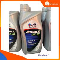 ราคา PTT Automat DX III น้ำมันพวงมาลัยเพาเวอร์ น้ำมันเกียร์อออโต้ ขนาด 1 ลิตร (17292209350)