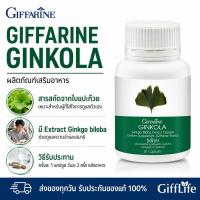 ราคา แปะก๊วย กิฟฟารีน จิงโกลา Giffarine Ginko ใบแปะก๊วยสกัด (49761658606)