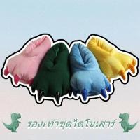 ราคา พร้อมส่ง รองเท้ามาสคอต รองเท้าไดโนเสาร์ รองเท้าเสือ แดง ชมพู เขียวเข้ม เหลือง ฯลฯ (26867924419)