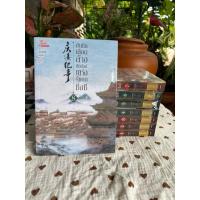 ราคา บันทึกเลือดล้างบัลลังก์แห่งรัชศกชิ่งซี 1-8จบ (มือหนึ่งมีตำหนิเล่ม3) (43760845887)