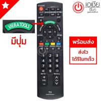 ราคา รีโมททีวี พานาโซนิค Panasonic (มีปุ่มกลางVIERATOOLS) (LCD,LEDใช้ได้ทุกรุ่น) (1965538006)
