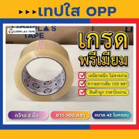 ราคา เทปใสปิดกล่อง(1 ม้วน) OPP TAPE หน้ากว้าง 2"นิ้ว/42 ไมครอน/ยาว 100 หลาเต็ม100% รับประกันความเหนียว ติดแน่น เกรดพรีเมียม (18683536560)