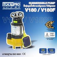 ราคา LUCKY PRO ปั๊มจุ่มดูดน้ำเสีย รุ่น LP-V180 180วัตต์ (ไม่มีลูกลอย) (22290242323)