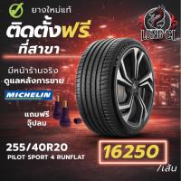 ราคา ยาง 255/40R20 MICHELIN รุ่น PILOT SPORT 4 RUNFLAT ราคาต่อเส้น ปี 2025 (50305874363)