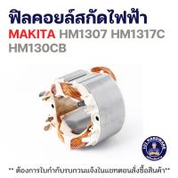 ราคา ฟิลคอยล์สกัดไฟฟ้า MAKITA HM1307 HM1317C HM130CB แท้+++ (53852849018)