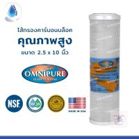 ราคา SafetyDrink ไส้กรองน้ำ Carbon Block (CTO) 10 นิ้ว OMNIPURE คุณภาพสูง มาตรฐาน USA (5194703843)
