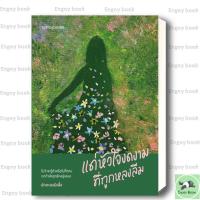 ราคา หนังสือ แด่หัวใจงดงามที่ถูกหลงลืม (29563911005)