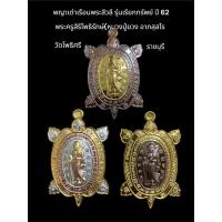 ราคา เหรียญพญาเต่าเรือนพระสีวลี รุ่นเรียกทรัพย์ ปี 62 หลวงปู่ยวง อาภสฺสโร วัดโพธิศรี จ.ราชบุรี (25440870563)