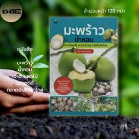 ราคา หนังสือ มะพร้าวน้ำหอม เจ้าชายผลไม้ อนาคตดี ตลาดยังไปอีกไกล : มะพร้าว พันธุ์มะพร้าว น้ำมะพร้าว ปลูกมะพร้าว ปุ๋ย เกษตร (23925251659)
