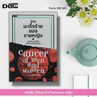 ราคา หนังสือ รู้ทัน มะเร็ง ร้ายของชาย-หญิง : มะเร็งเต้านม มะเร็งปากมดลูก มะเร็งตับ มะเร็งปอด วิธีรักษาโรคมะเร็ง (21055853940)