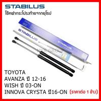 ราคา Stabilus โช๊คฝาท้ายแท้ OEM โช้คฝาประตูหลัง จากเยอรมัน สำหรับ Toyota AVANZA 05-11 / 12-16 WISH 03-ON INNOVA CRYSTA 16-ON (10185660359)
