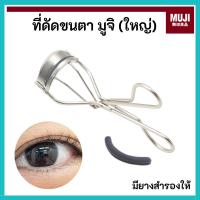 ราคา MUJI มูจิ ที่ดัดขนตา ใหญ่ สแตนเลส Eyelash Curler แบบใหญ่ (28463361149)