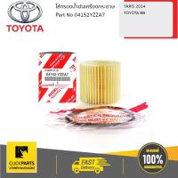 ราคา TOYOTA #04152YZZA7 ไส้กรองน้ำมันเครื่องกระดาษ YARIS 2014-2017 / TOYOTA BB ของแท้ เบิกศูนย์ (5142359984)
