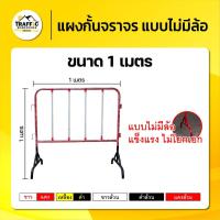 ราคา แผงกั้นจราจรเหล็ก แบบไม่มีล้อ สีมาตรฐาน แดง-ขาว/ดำ-เหลือง ขนาด 1 เมตร แข็งแรงทนทาน (26373557317)