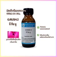 ราคา G:RUSH:2 จี รัช ทู (หัวเชื้อน้ำหอม100%)ชุดน้ำหอมผสมเอง (49260218970)
