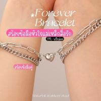 ราคา Sebofficial Forever bracelet | สร้อยข้อมือคู่รัก กำไลข้อมือสแตนเลส มีหัวใจแม่เหล็ก (56056029081)