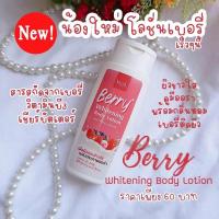 ราคา โลชั่นบำรุงผิวขาวเบอร์รี่ (7345515153)