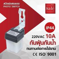 ราคา Sale สวิตช์แสงแดด 10A รุ่น SAS-10 (47306495437)