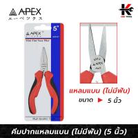 ราคา APEX คีมปากแหลม (ไม่มีฟัน) (ขนาด 5 นิ้ว) คีมปากแหลมแบน คีมปากแหลม 5 นิ้ว คีมปากแหลมจิ๋ว APEX ของแท้ 100% คีม (22073840829)