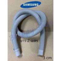 ราคา สายน้ำทิ้งเครื่องซักผ้า สายน้ำเครื่องซักผ้า Samsung สายยืดน้ำทิ้ง 2 เมตร ท่อย่น ท่อน้ำทิ้ง (9315002032)