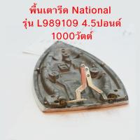ราคา แผ่นความร้อนเตารีด พื้นเตารีด National เนชั่นแนล 4.5ปอนด์ รุ่น L989109 220V 1000W อะไหล่เตารีด แห้ง แผ่นเหล็ก ฮีตเตอร์ (25326346622)