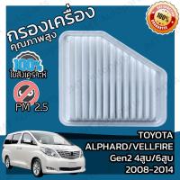 ราคา กรองอากาศเครื่อง โตโยต้า อัลพาร์ด/เวลไฟร์ Gen2 4สูบ 6สูบ ปี 08-14 Toyota Alphard/Vellfire Gen2 V4 6V Engine Air Filter (23719134954)