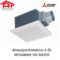 ราคา พัดลมดูดอากาศเพดาน 4นิ้ว MITSUBISHI VD-10Z4T6 สีขาว (25734263257)