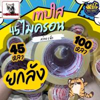 ราคา เทปใส(ยกลัง)Tiger tape หน้ากว้าง 2 นิ้ว หนา 45 ไมครอน ยาว 45 หลา และ 100 หลา ไทเกอร์ กาวเหนียว (47309478680)