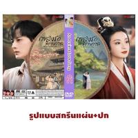 ราคา DVDซีรีส์จีนพากย์ไทย An Ancient Love Song (2023) เพลงรักพร่างกาล (23974631677)