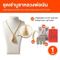 ราคา [ของแท้ 100%] หลวงพ่อเงิน วัดบางคลาน (จอบเล็ก) รุ่น เมตตา บารมี ปี 45 [ช่างทองไทย] (54758322211)