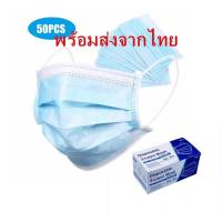 ราคา พร้อมส่ง Face Mask หน้ากากอนามัย ผ้าปิดจมูกอนามัย( 3 ชั้น) 1 กล่อง / 50ชิ้น แมส+กล่อง (7074501323)