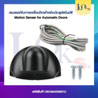ราคา เซนเซอร์จับการเคลื่อนไหวสำหรับประตูอัตโนมัติ Auto Door (23849220447)