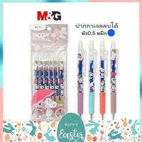 ราคา ปากกาลบได้ และไส้ปากกา ตรา M&G ลาย SNOOPY & BEELE 0.5 MM เอ็มแอนด์จี ราคาต่อ 1 ด้าม (25892814266)